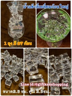 น้ำแข็งปลอม (น้ำแข็งสี่เหลี่ยมก้อนใหญ่) ขนาด 2.5 คูณ 2.5 ซม. 1 ถุงบรรจุครึ่งกิโล