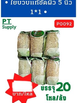 ใยบวบแท้ขันผิว 5นิ้ว P0092(ราคาต่อโหล)