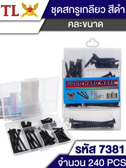 ชุดสกูรเกลียวปล่อยสีดำ 7381(ราคาต่อโหล)