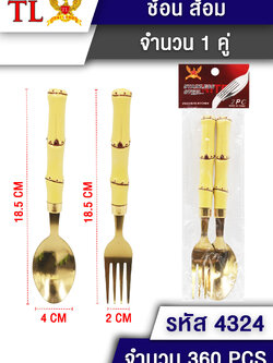 ช้อนส้อม 1คู่ 4324(ราคาต่อโหล)