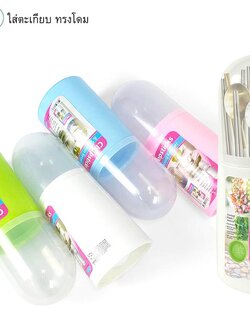 ที่ใส่ตะเกียบทรงโดม 17018 (ราคาต่อโหล)