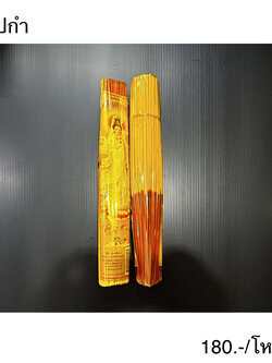 ธูปกำ (ราคาต่อโหล)