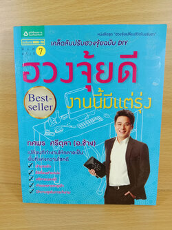 ฮวงจุ้ยดี งานนี้มีแต่รุ่ง เคล็ดลับปรับฮวงจุ้ยฉบับ DIY