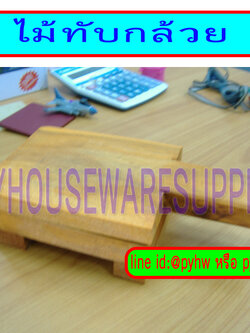 ไม้ทับกล้วย,พิมพ์กล้วยปิ้ง,ไม้ทำขนมกล้วยปิ้ง