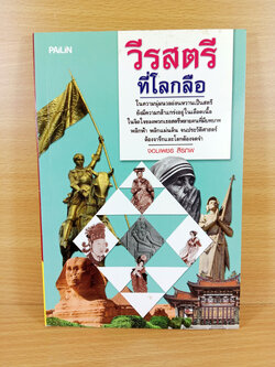 วีรสตรีที่โลกลือ