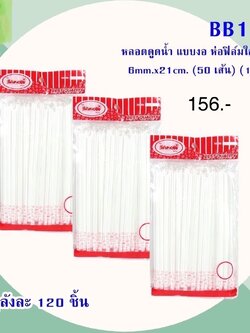 หลอดสีขาวแบบงอ BB193 (ราคาต่อโหล)
