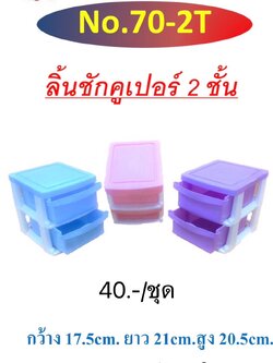 ลิ้นชักคูเปอร์ 2ชััน 70-2T (ราคาต่อชิ้น)
