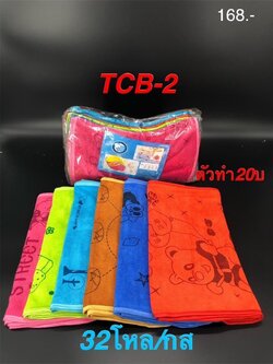 ผ้าเช็ดหน้าNANOเข้ม 15*30 TCB-2(ราคาต่อโหล)