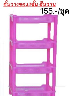 ชั้นวางของ4ชั้นสี พาทเทล 880-4N (ราคาต่อชุด)
