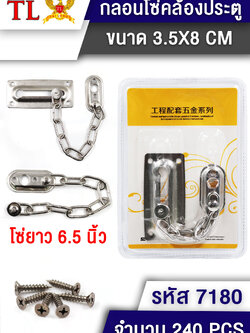 โซ่คล้องประตู 7180(ราคาต่อโหล)
