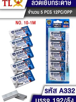 ลวดเย็บกระดาษ เบอร์ 10 5pcs.A332 (ราคาต่อโหล)