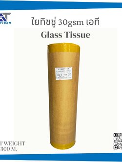 ใยทิชชู่ AT #30 ( Fiberglass Surface Tissue Mat )