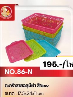 ตะกร้าฉลุมีฝา 86T (ราคาต่อโหล)