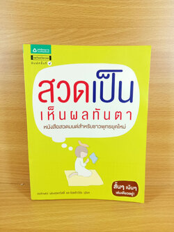 สวดเป็น เห็นผลทันตา หนังสือสวดมนต์สำหรับชาวพุทธยุคใหม่