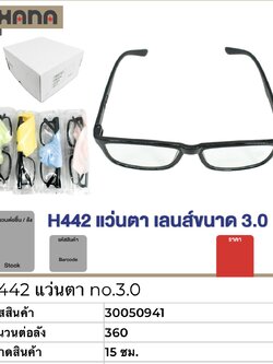 แว่นตา 3.0 H442 50941(ราคาต่อโหล)