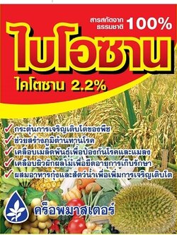 ไบโอซาน :1000 ซีซี ไคโตซานเข้มข้น 2.2%: สร้างภูมิต้านทานโรคพืช กระตุ้นการเจริญเติบโต เคลือบเมล็ดพันธุ์เพิ่มการงอก เคลือบผักผลไม้ยืดอายุ ผสมอาหารกุ้ง