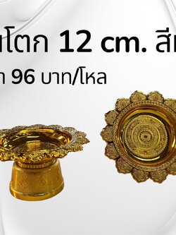 พานโตก 12 ซม. สีทอง (ราคาต่อโหล)