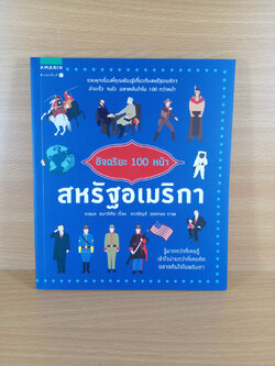 สหรัฐอเมริกา อัจฉริยะ100หน้า รวมทุกอย่างที่คุณต้องรู้เกี่ยวกับสหรัฐอเมริกา