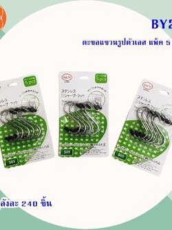 ตะขอแขวนรูปตัวเอสแพ็ค 5 BY238(ราคาต่อโหล)