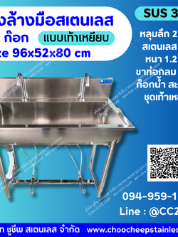 อ่างล้างมือสเตนเลส 2 ก๊อก แบบเท้าเหยียบ