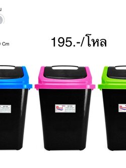 ถังขยะดุ๊กดิ๊ก/เหลี่ยม NO.G-400 (ราคาต่อโหล)