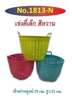 เข่งตี๋เล็กสีหวาน 1813 (ราคาต่อโหล)