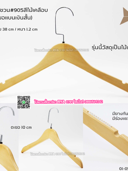 ไม้แขวนเสื้อไม้แท้ 15 นิ้ว ตะขอแบนเงินสั้น เหล็กหมุนได้ มีแทบกันลื่นสองข้าง (10 โหลๆ ละ 295)