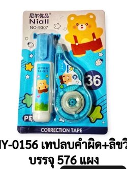 เทปลบ+ลิควิด MY-0156(ราคาต่อดหล)