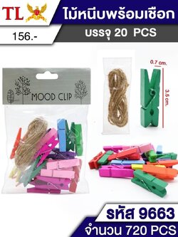 ไม้หนีบสี+เชือก 9663 (ราคาต่อโหล)