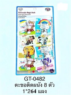 ตะขอติดผนัง 8ตัว GT-0482-1(ราคาต่อโหล)