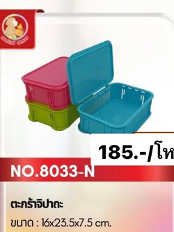 ตะกร้าจิปาถะ 8033 (ราคาต่อโหล)