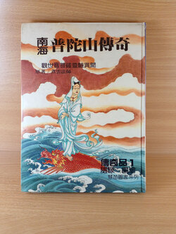 กำเนิดเจ้าแม่กวนอิมฉบับการ์ตูน เล่ม1 (ภาษาจีน)