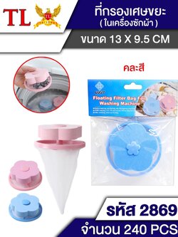 ที่กรองเศษขยะ 2869 (ราคาต่อโหล)