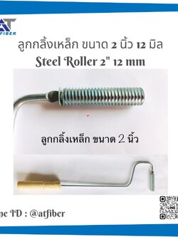 ลูกกลิ้งขนาด 2,3,4 นิ้ว 12 มิล