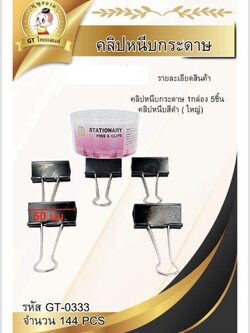 คลิปหนีบกระดาษ5ชิ้น GT-0333(ราคาต่แโหล)
