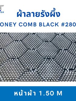 ผ้าคาร์บอนสีดำ ขนาด 280g ลายรังผึ้ง