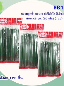 หลอดดูดแบบงอ BB194 (ราคาต่อโหล)