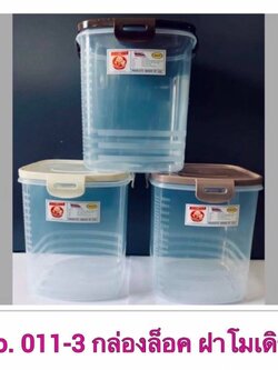 กล่องฝาล็อคสีโมเดิร์น 011-3 (ราคาต่อโหล)