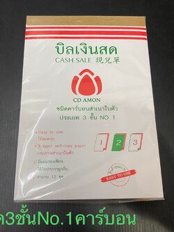 บิลเงินสด 3ชั้น No.1 คาร์บอน (ราคาต่อโหล)