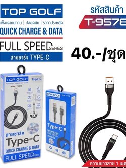 สายชาร์จ 4.5 TC T-9578 (ราคาต่อชิ้น)
