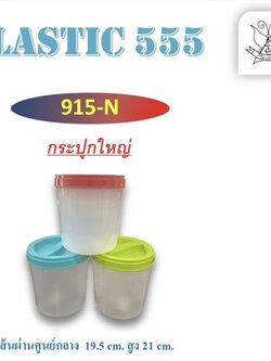 กระปุกใหญ่ 915 (ราคาต่อโหล)
