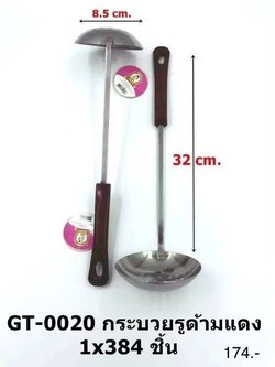 กระบวยรูด้ามแดง GT-0020 (ราคาต่อโหล)