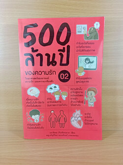 500 ล้านปี ของความรัก เล่ม 2 วิทยาศาสตร์ของอารมณ์ ความรัก และความเกลียดชัง