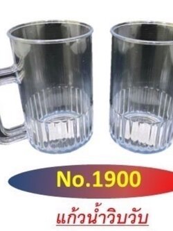 แก้วน้ำ คลูคลู 1900 (ราคาต่อโหล)