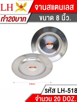จานสแตนเลส 8นิ้ว 518 (ราคาต่อโหล)