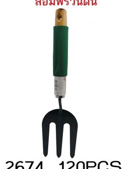 ส้อมพรวนดิน 2674 (ราคาต่อโหล)