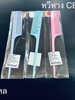 หวีหาง CB152BF (ราคาต่อโหล)