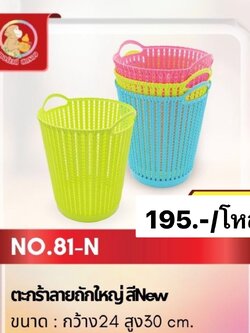 ตะกร้าลายถักใหญ่ เบอร์81 (ราคาต่อโหล)