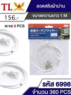 ลวดสลิง 6998(ราคาต่อโหล)