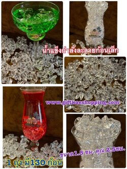 น้ำแข็งปลอม น้ำแข็งกำลังละลายก้อนเล็ก (1 ถุง บรรจุง 130 เม็ด)